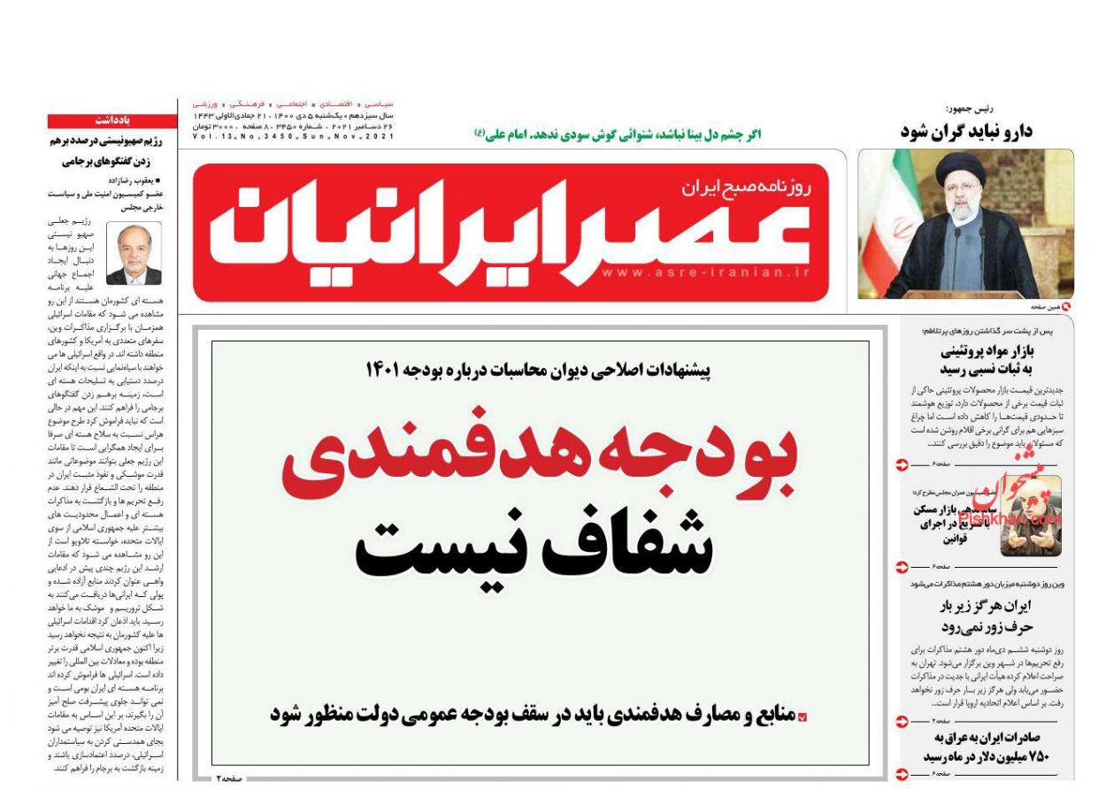 عناوین اخبار روزنامه عصر ایرانیان در روز یکشنبه‌ ۵ دی