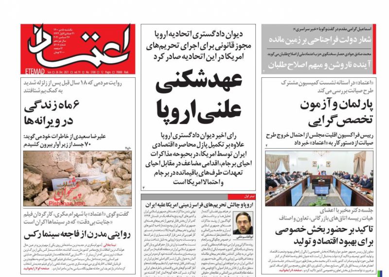 عناوین اخبار روزنامه اعتماد در روز یکشنبه‌ ۵ دی