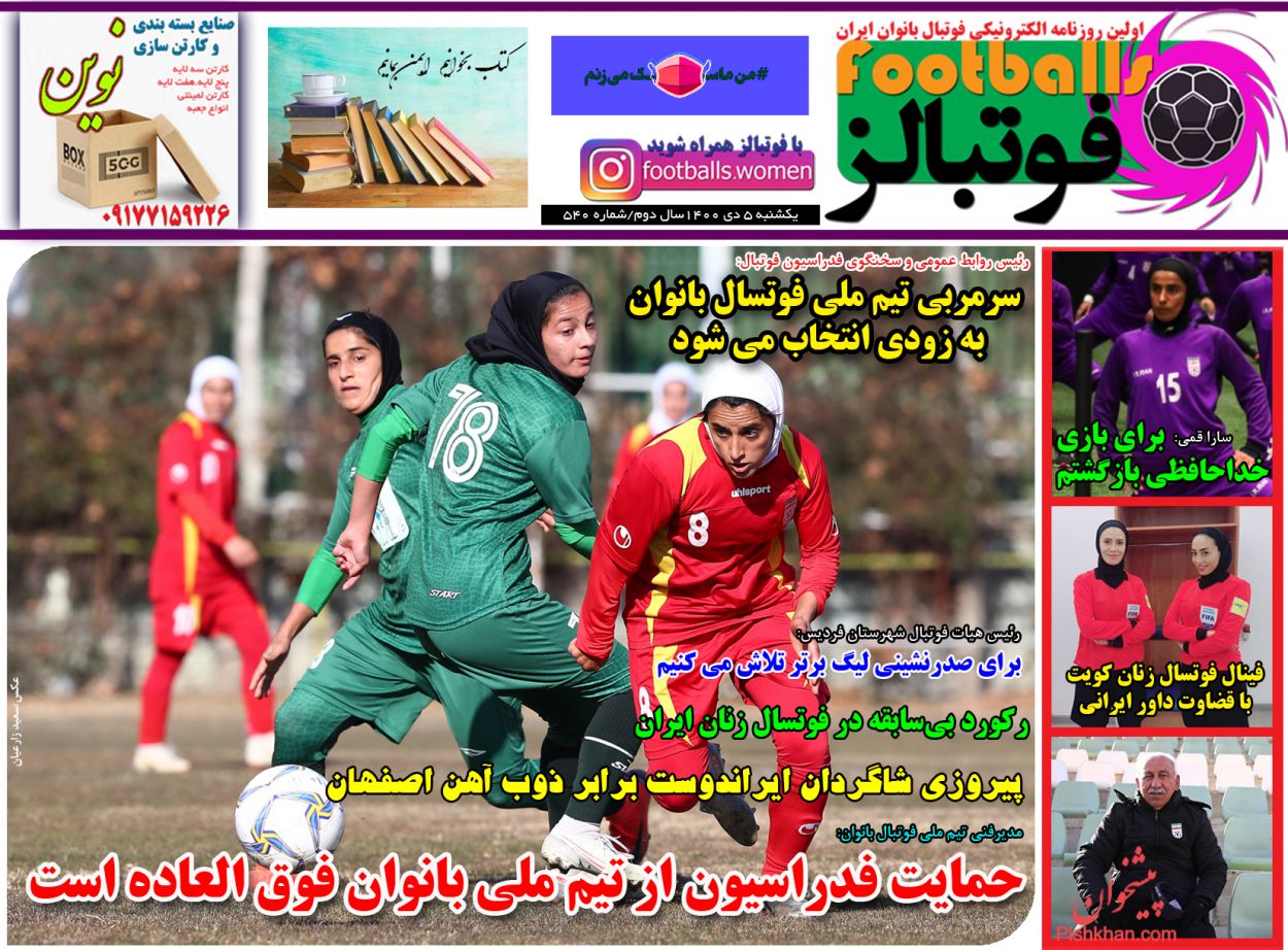 صفحه نخست روزنامه ها/ یکشنبه ۵ دی 1400 27 پایگاه خبری ججین عناوین اخبار روزنامه فوتبالز در روز یکشنبه ۵ دی