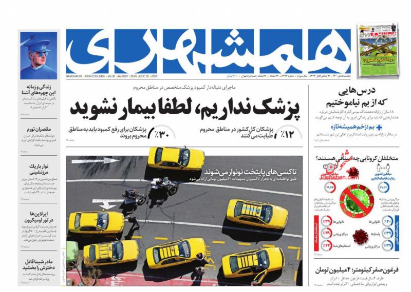 عناوین اخبار روزنامه همشهری در روز یکشنبه‌ ۵ دی