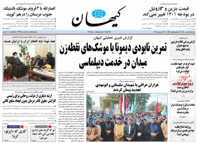 عناوین اخبار روزنامه کيهان در روز یکشنبه‌ ۵ دی