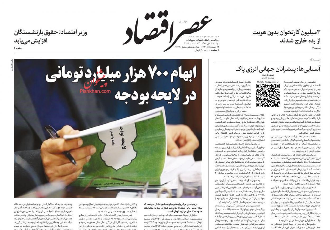 عناوین اخبار روزنامه عصر اقتصاد در روز دوشنبه ۶ دی