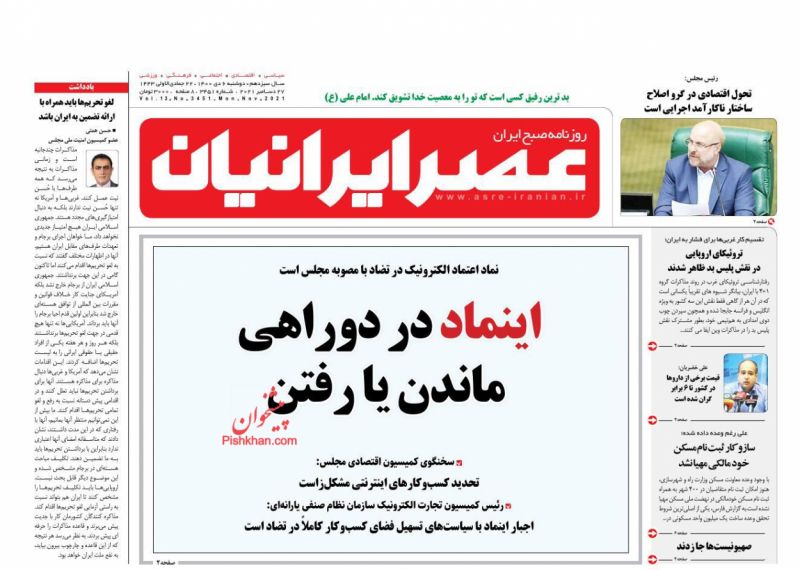عناوین اخبار روزنامه عصر ایرانیان در روز دوشنبه ۶ دی