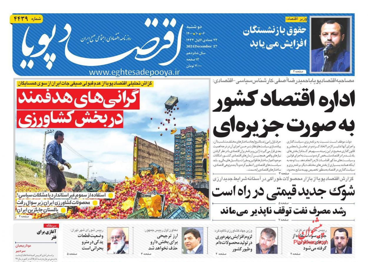 عناوین اخبار روزنامه اقتصاد پویا در روز دوشنبه ۶ دی