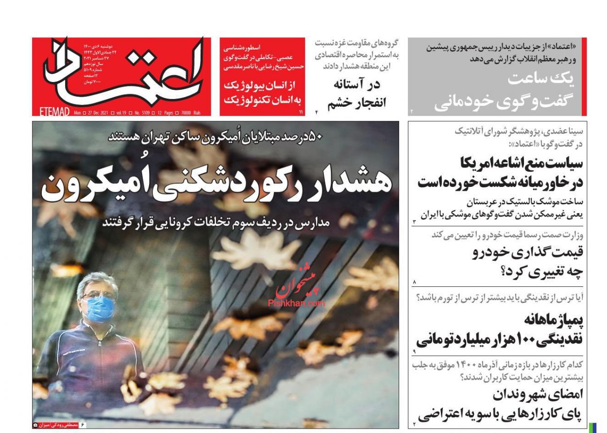 عناوین اخبار روزنامه اعتماد در روز دوشنبه ۶ دی