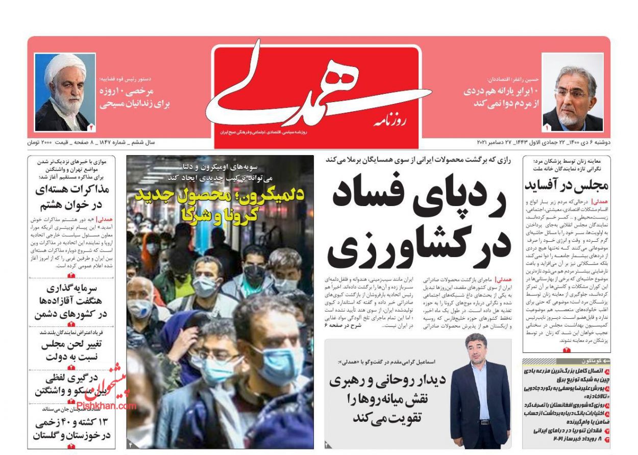 عناوین اخبار روزنامه همدلی در روز دوشنبه ۶ دی