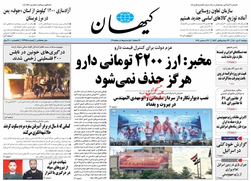 عناوین اخبار روزنامه کيهان در روز دوشنبه ۶ دی