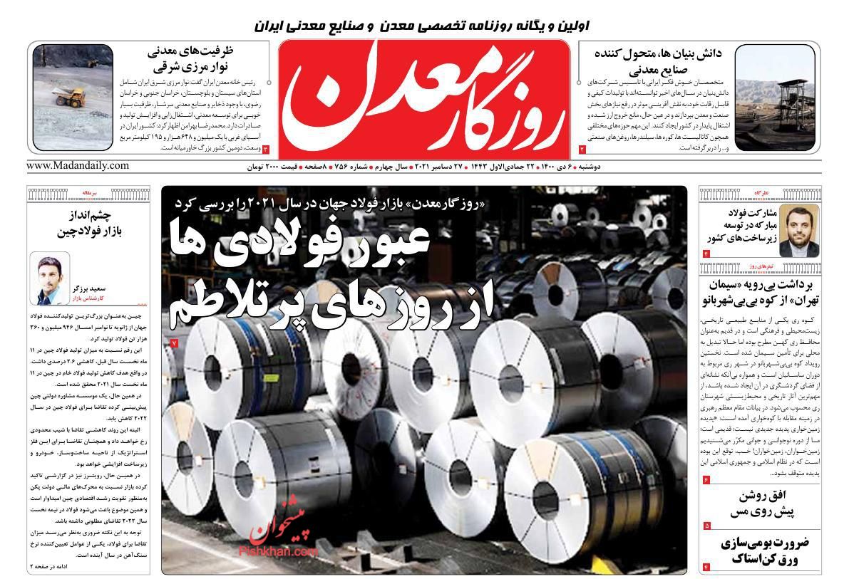 عناوین اخبار روزنامه روزگار معدن در روز دوشنبه ۶ دی