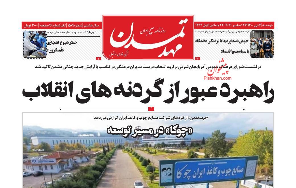 عناوین اخبار روزنامه مهد تمدن در روز دوشنبه ۶ دی
