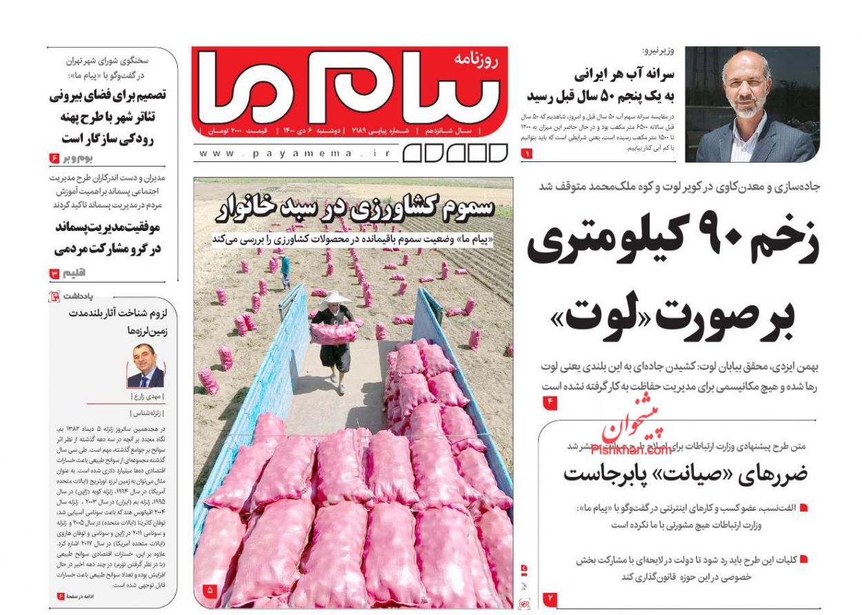 عناوین اخبار روزنامه پیام ما در روز دوشنبه ۶ دی
