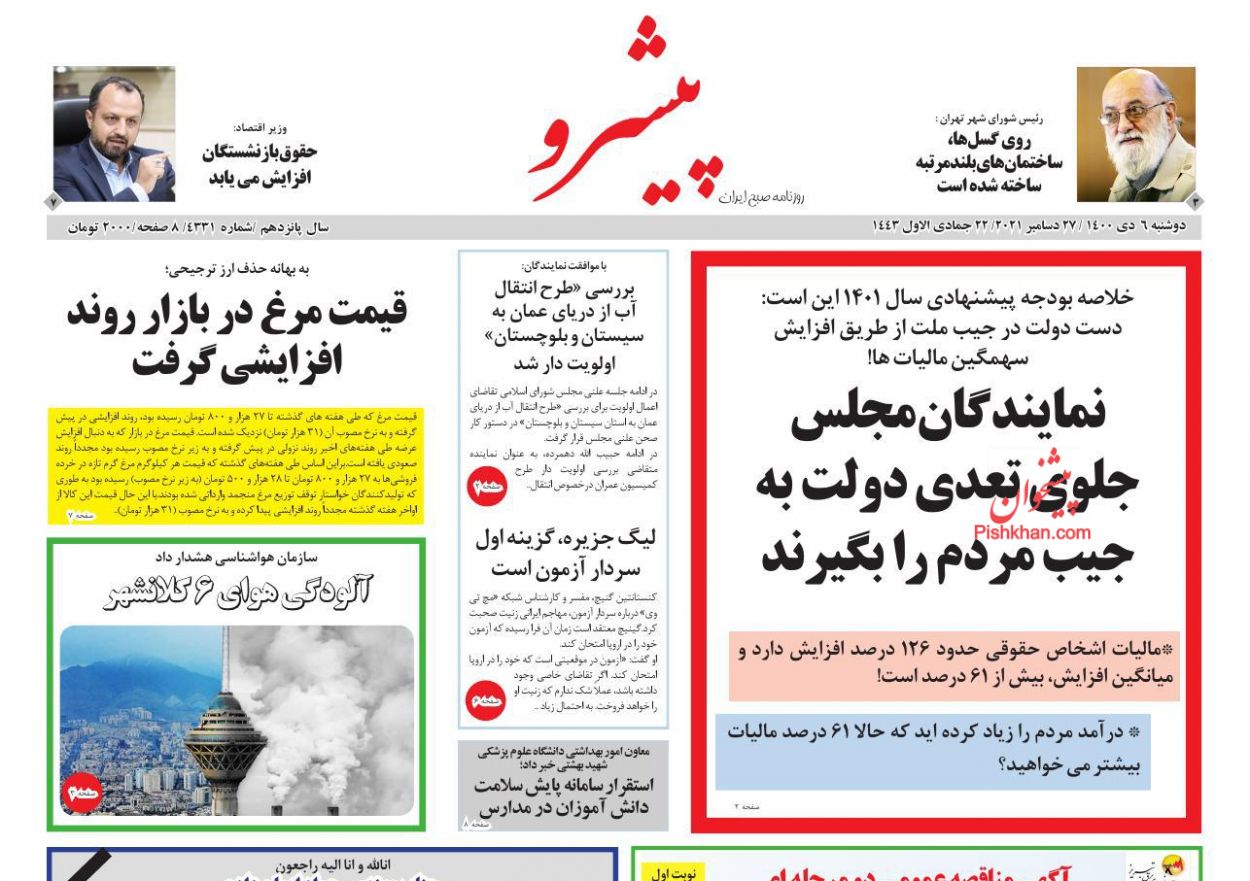 عناوین اخبار روزنامه پیشرو در روز دوشنبه ۶ دی