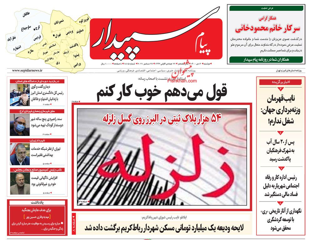 عناوین اخبار روزنامه پیام سپیدار در روز دوشنبه ۶ دی