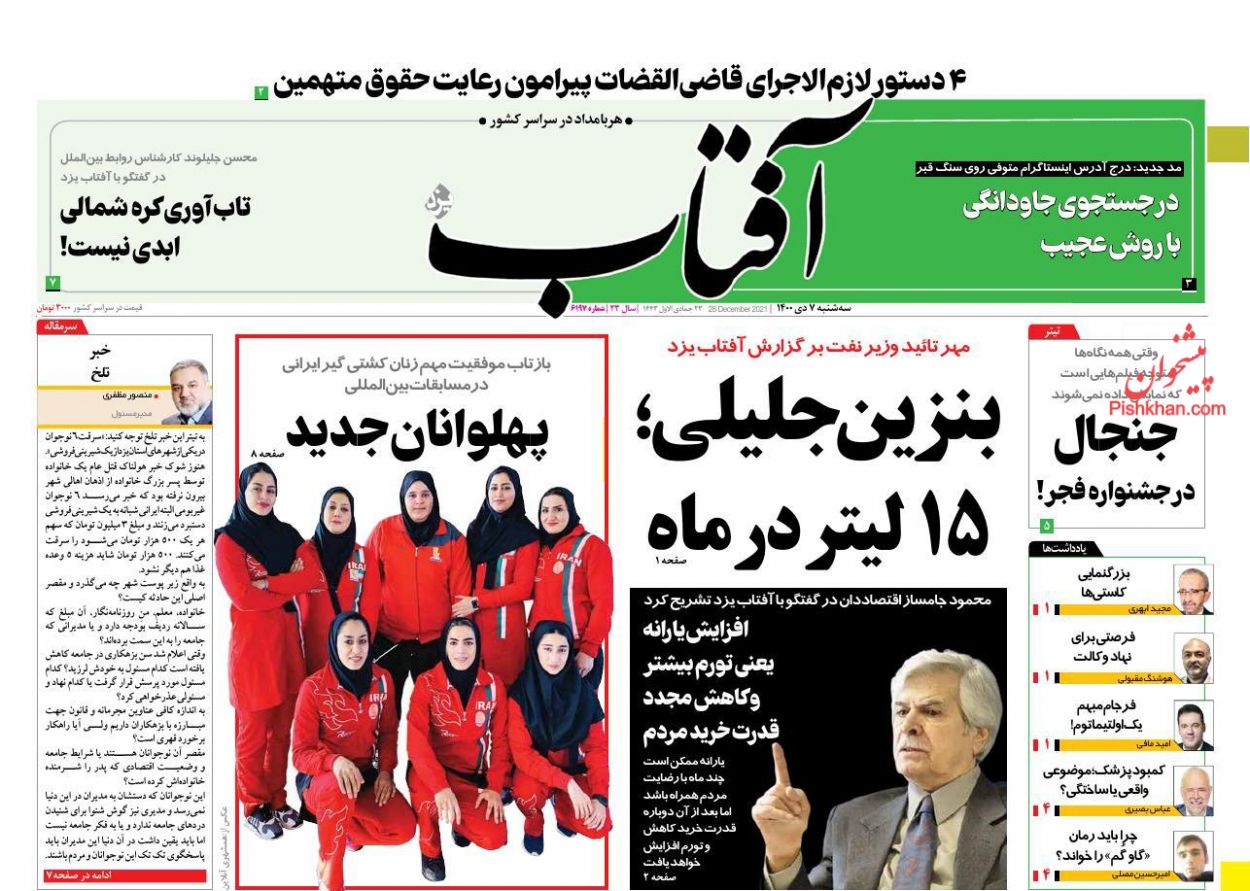 عناوین اخبار روزنامه آفتاب یزد در روز سه‌شنبه ۷ دی