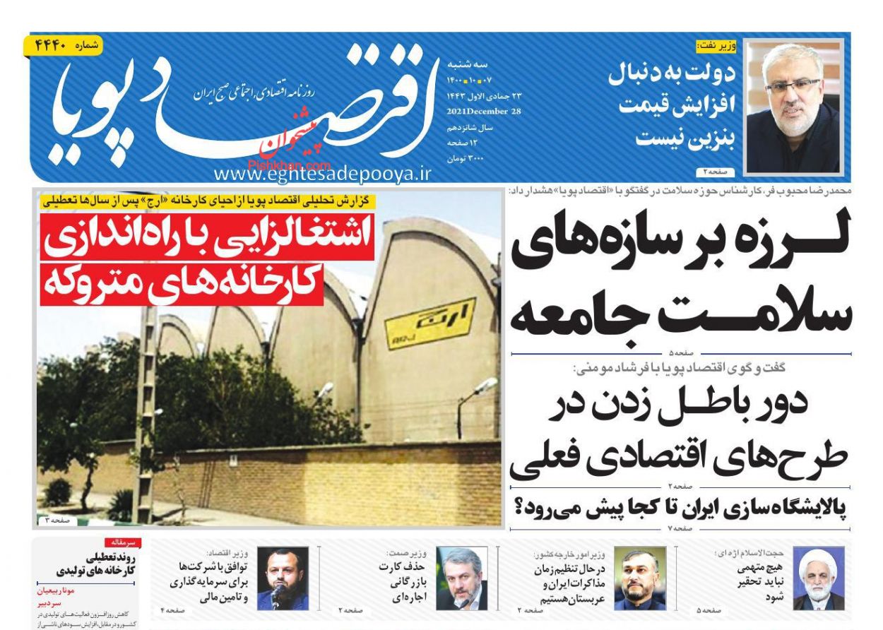 عناوین اخبار روزنامه اقتصاد پویا در روز سه‌شنبه ۷ دی