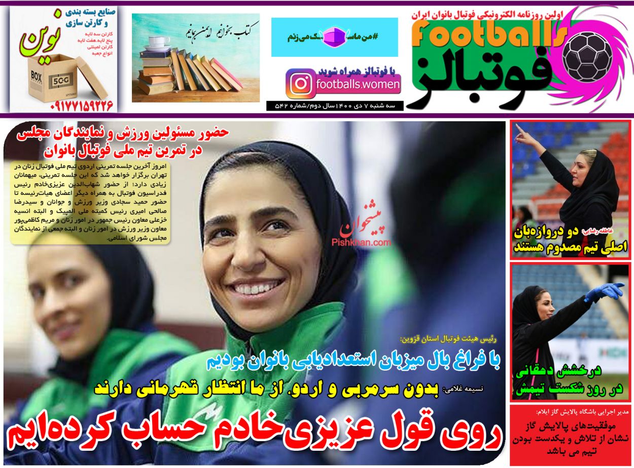 صفحه نخست روزنامه ها/ سهشنبه ۷ دی 1400 21 پایگاه خبری ججین عناوین اخبار روزنامه فوتبالز در روز سهشنبه ۷ دی