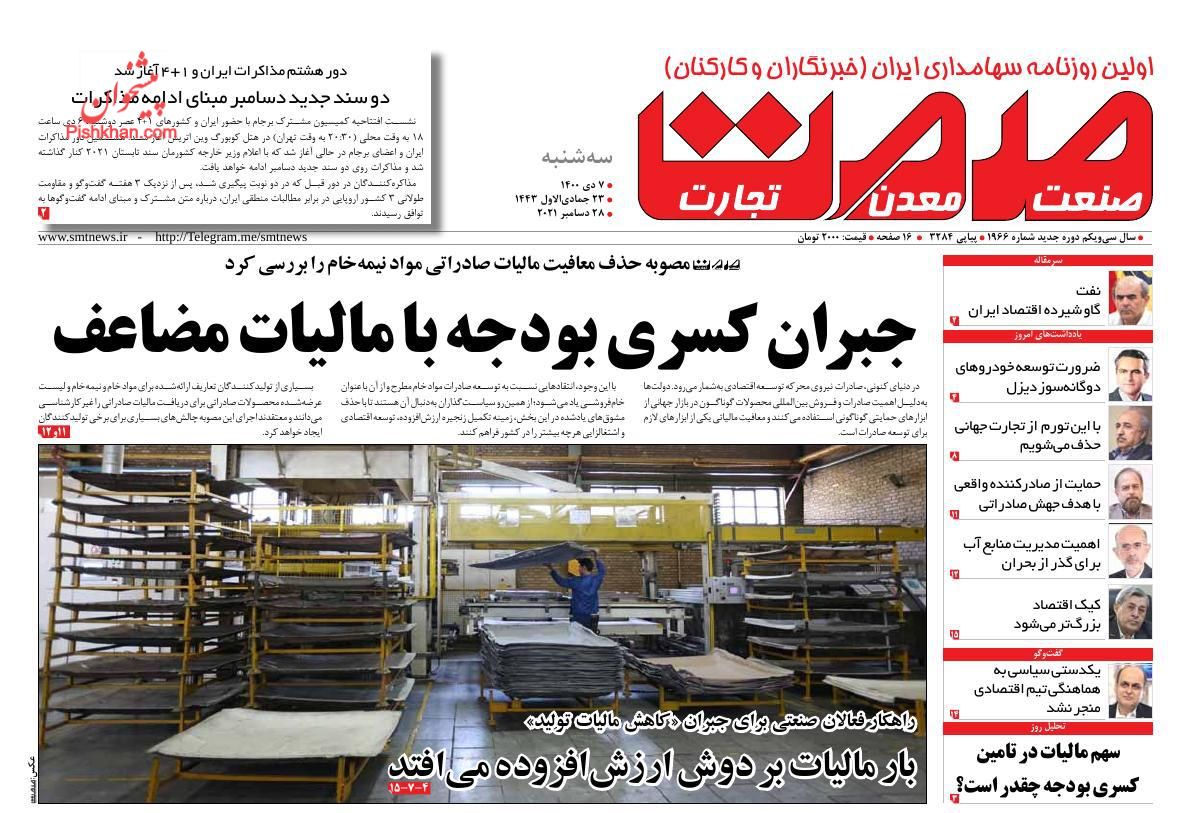 عناوین اخبار روزنامه صمت در روز سه‌شنبه ۷ دی