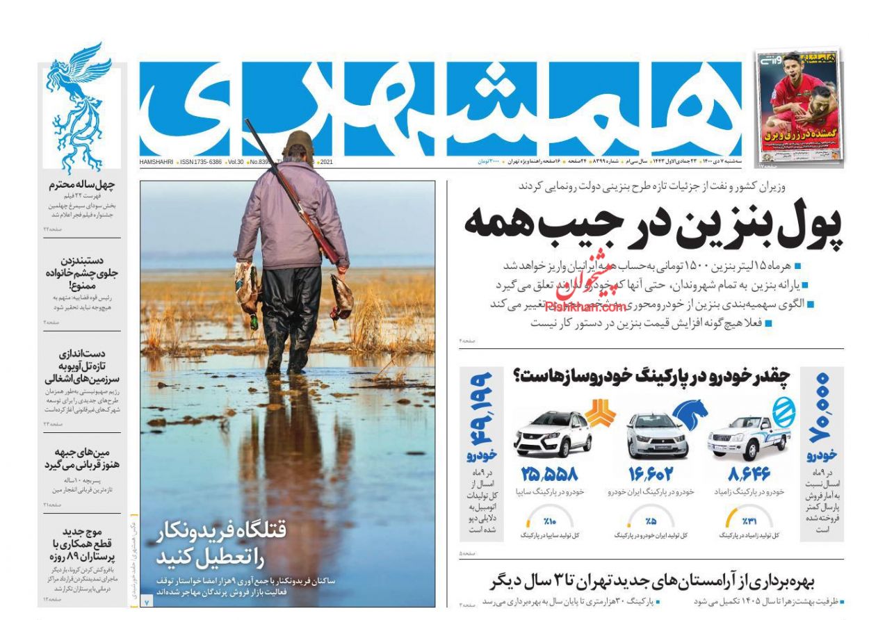 عناوین اخبار روزنامه همشهری در روز سه‌شنبه ۷ دی