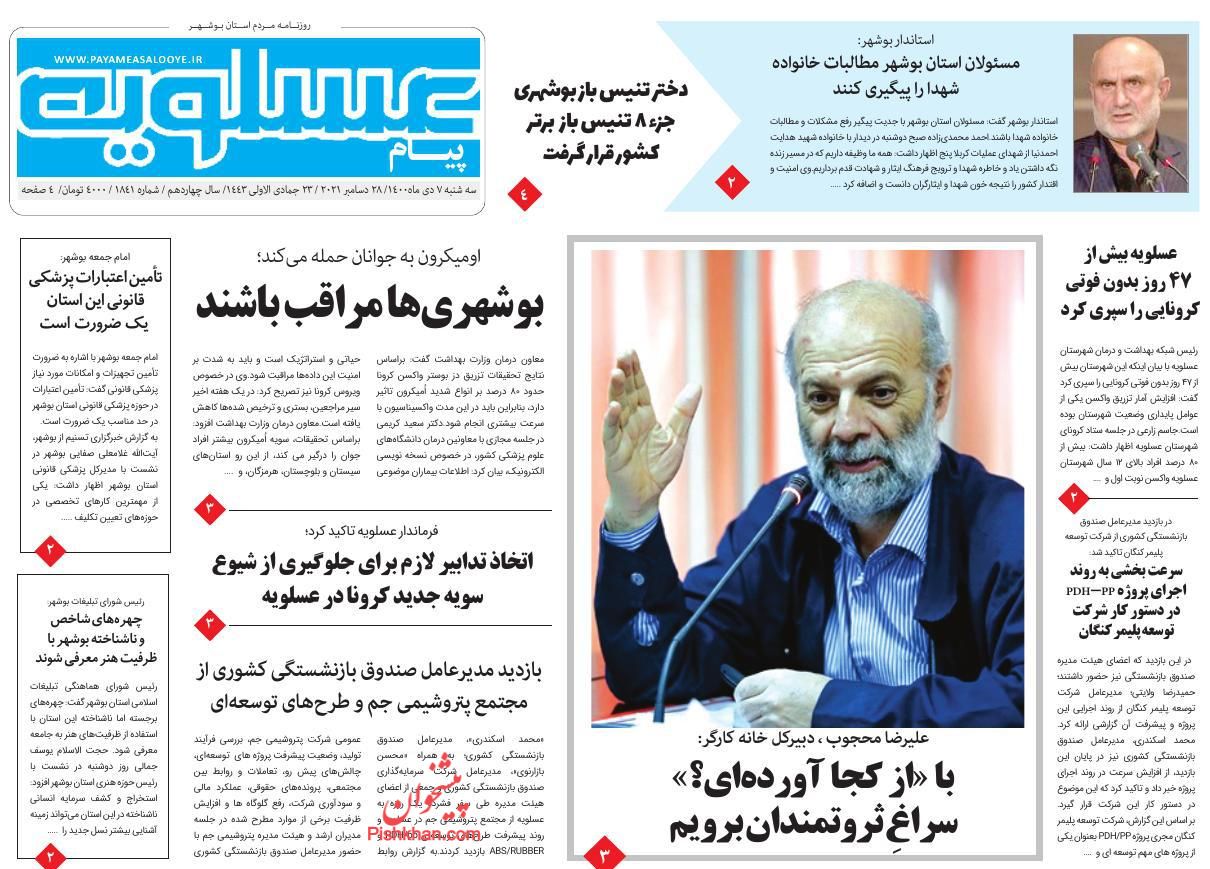 عناوین اخبار روزنامه پیام عسلویه در روز سه‌شنبه ۷ دی