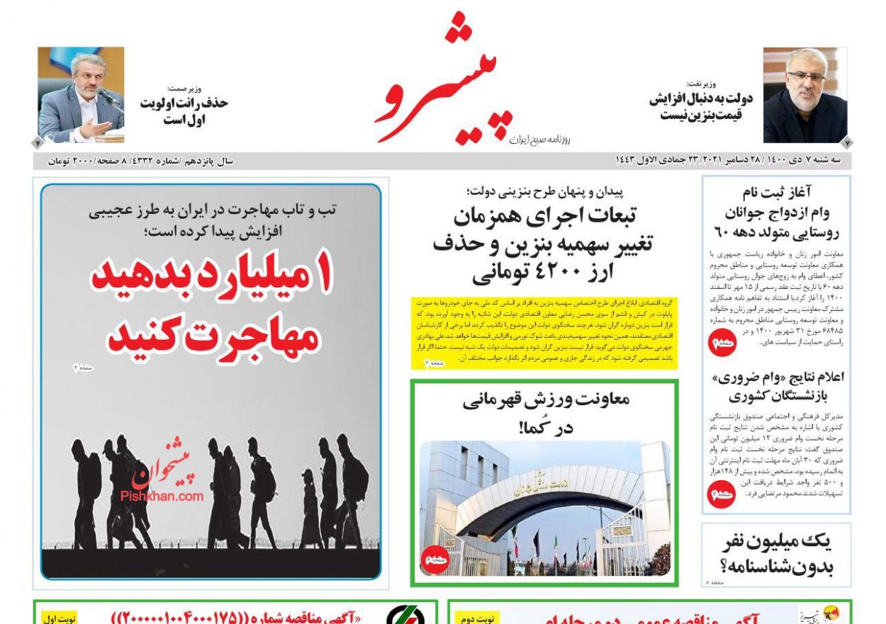 عناوین اخبار روزنامه پیشرو در روز سه‌شنبه ۷ دی