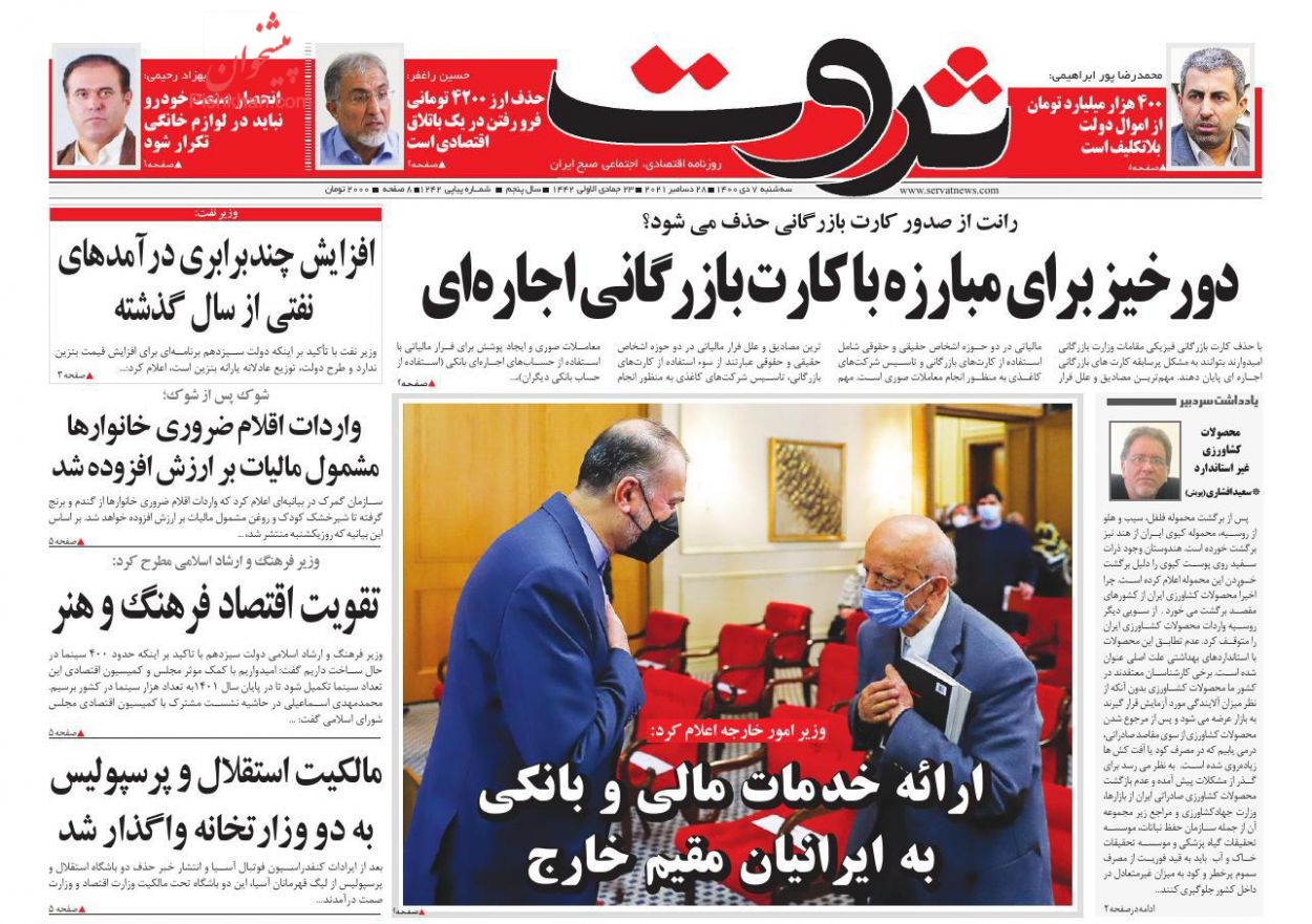 عناوین اخبار روزنامه ثروت در روز سه‌شنبه ۷ دی