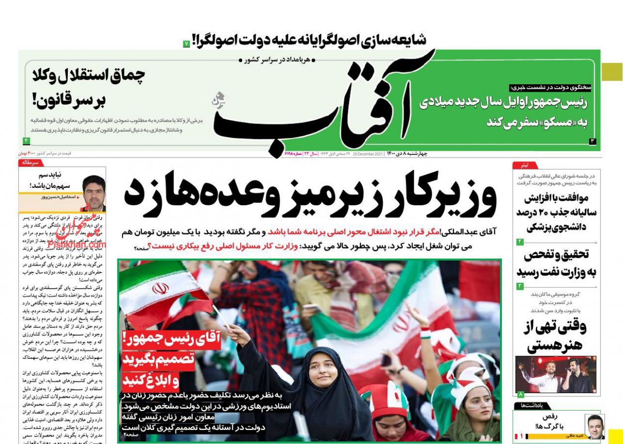 عناوین اخبار روزنامه آفتاب یزد در روز چهارشنبه ۸ دی