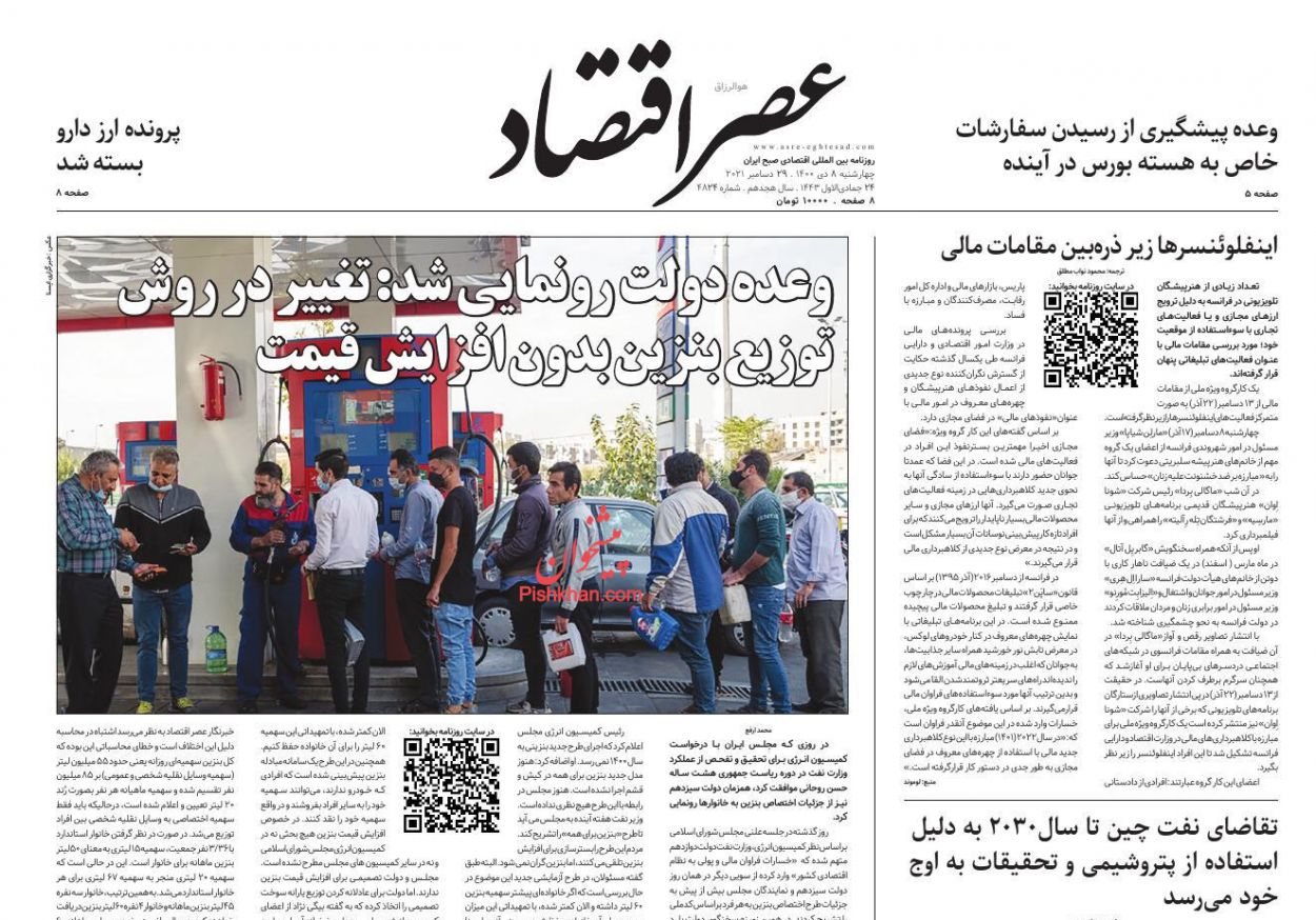 عناوین اخبار روزنامه عصر اقتصاد در روز چهارشنبه ۸ دی