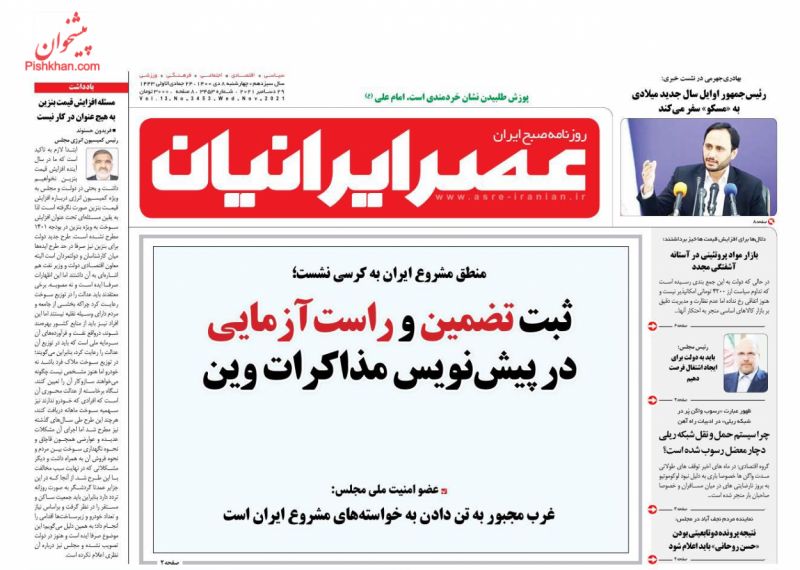 عناوین اخبار روزنامه عصر ایرانیان در روز چهارشنبه ۸ دی