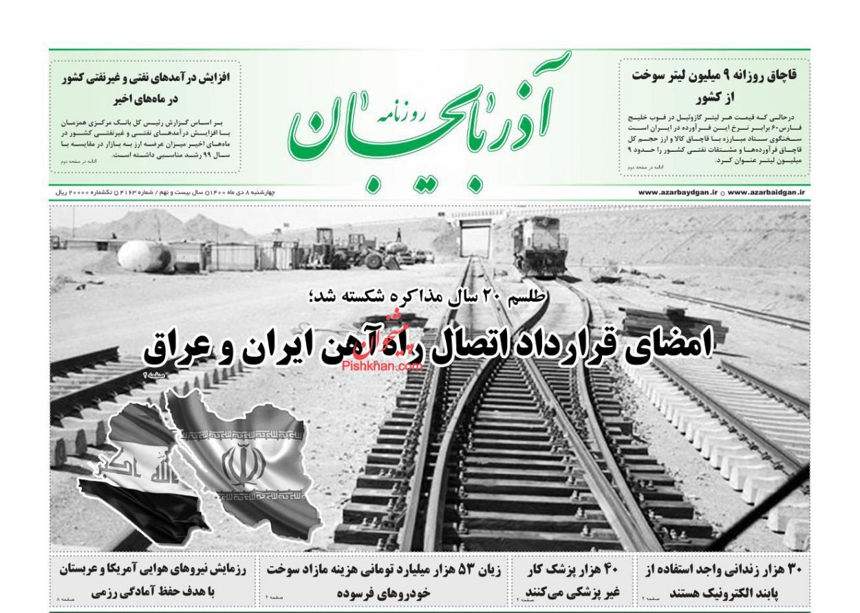 عناوین اخبار روزنامه آذربایجان در روز چهارشنبه ۸ دی