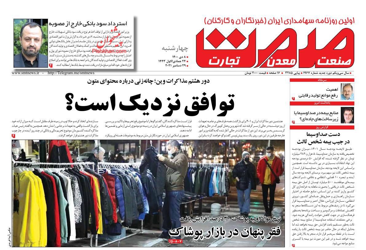 عناوین اخبار روزنامه صمت در روز چهارشنبه ۸ دی