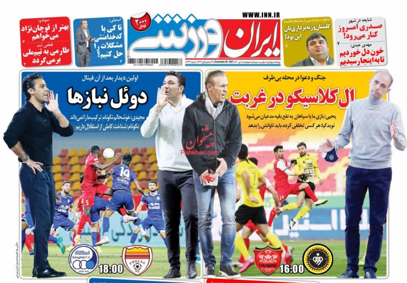 عناوین اخبار روزنامه ایران ورزشی در روز چهارشنبه ۸ دی