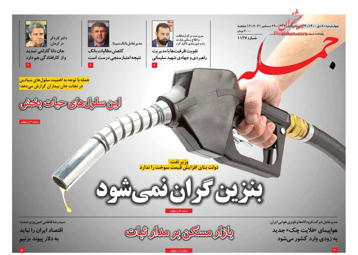 عناوین اخبار روزنامه جمله در روز چهارشنبه ۸ دی