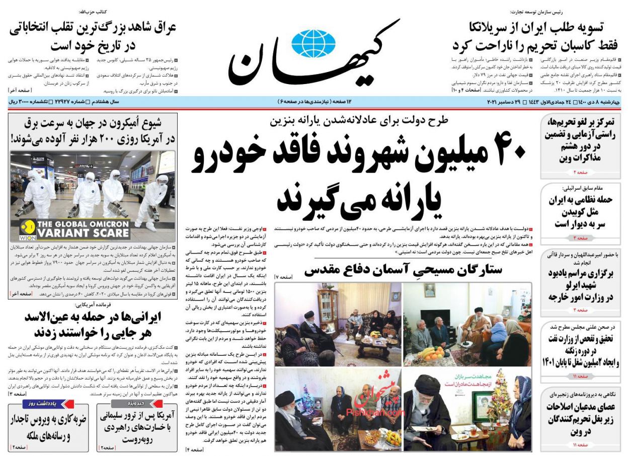 عناوین اخبار روزنامه کیهان در روز چهارشنبه ۸ دی