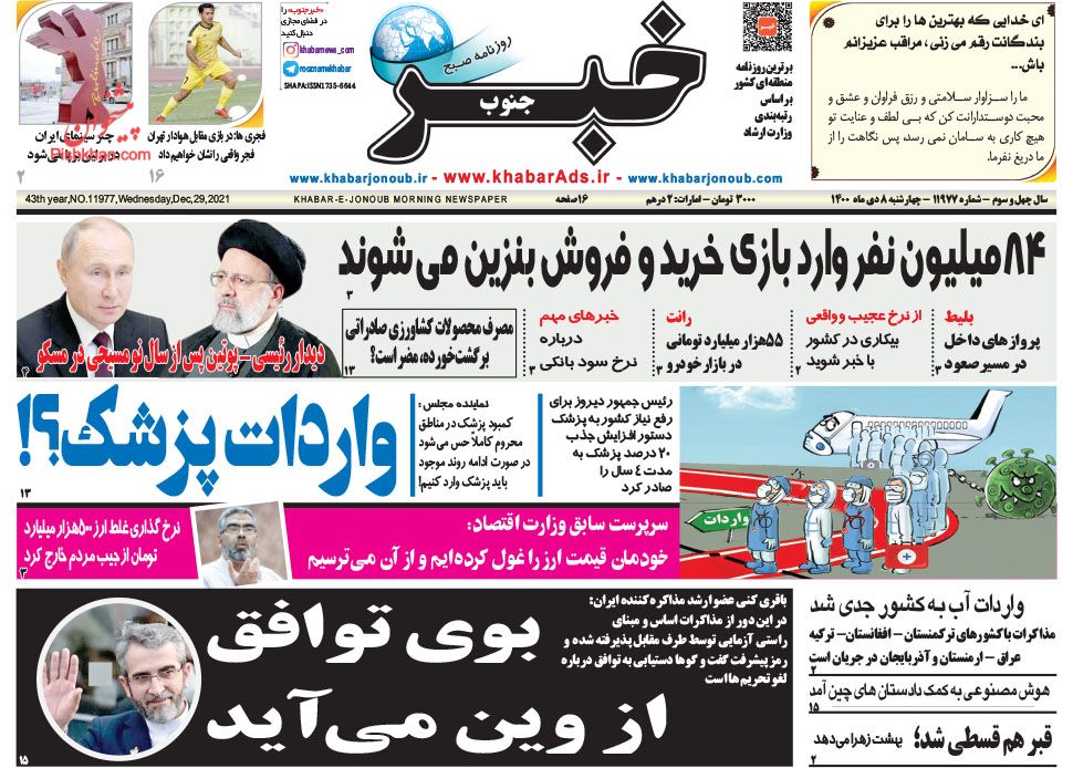 عناوین اخبار روزنامه خبر جنوب در روز چهارشنبه ۸ دی