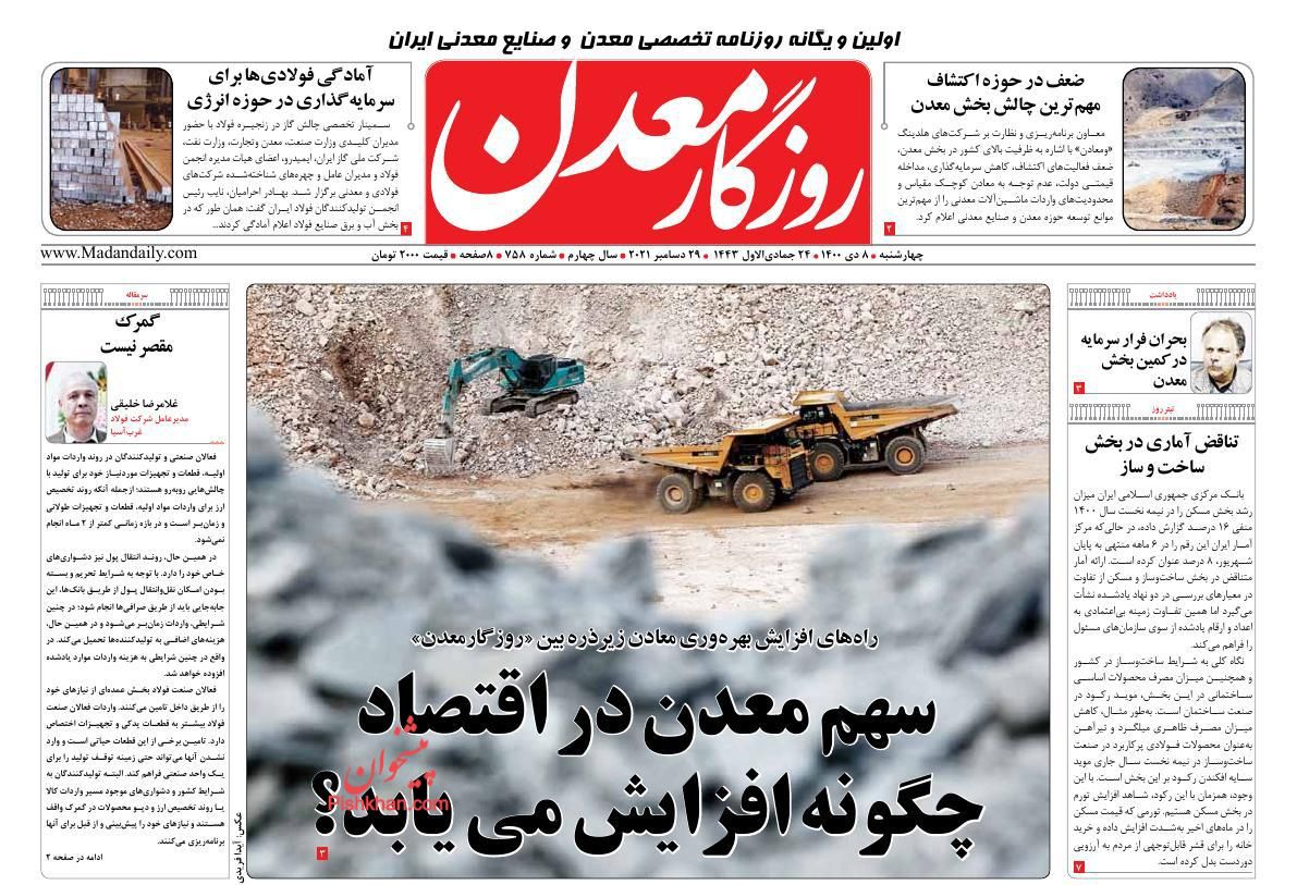 عناوین اخبار روزنامه روزگار معدن در روز چهارشنبه ۸ دی