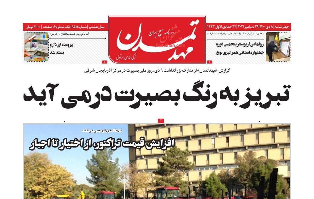 عناوین اخبار روزنامه مهد تمدن در روز چهارشنبه ۸ دی