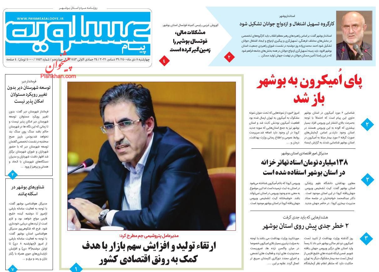 عناوین اخبار روزنامه پیام عسلویه در روز چهارشنبه ۸ دی