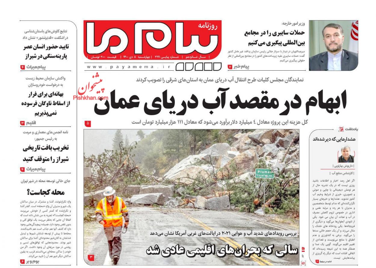 عناوین اخبار روزنامه پیام ما در روز چهارشنبه ۸ دی