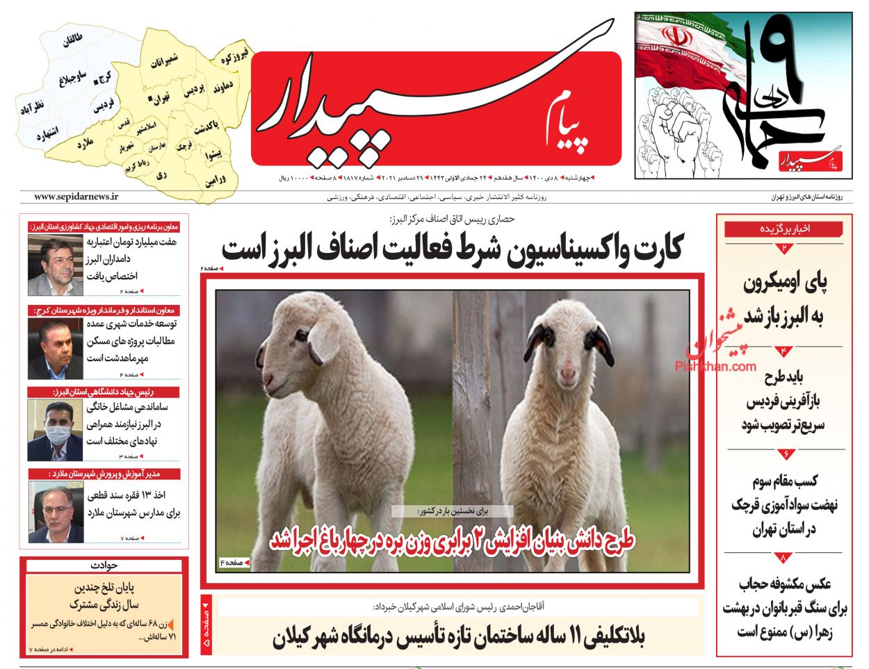 عناوین اخبار روزنامه پیام سپیدار در روز چهارشنبه ۸ دی