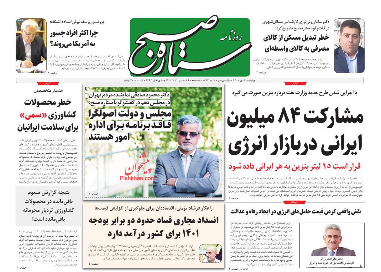 عناوین اخبار روزنامه ستاره صبح در روز چهارشنبه ۸ دی