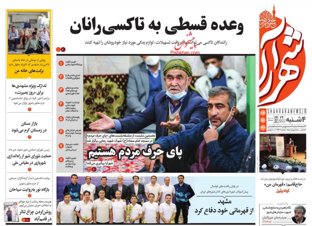 عناوین اخبار روزنامه شهرآرا در روز چهارشنبه ۸ دی