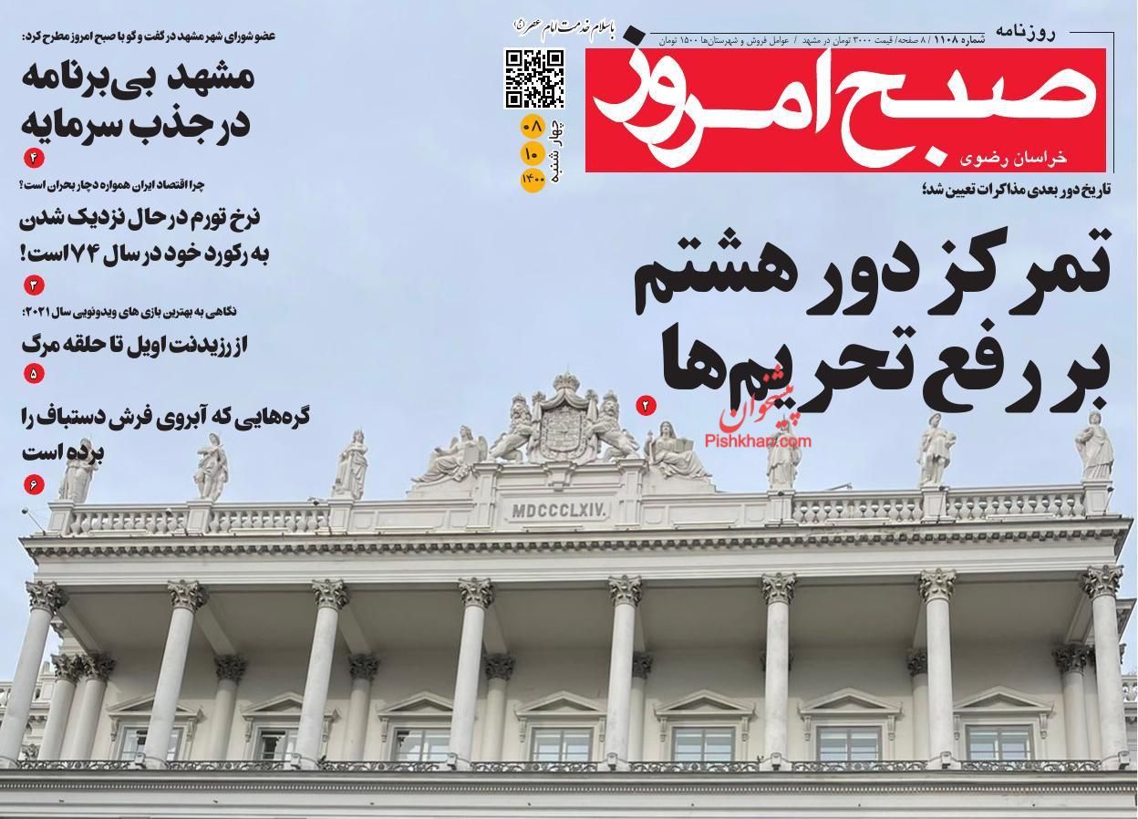 عناوین اخبار روزنامه صبح امروز در روز چهارشنبه ۸ دی