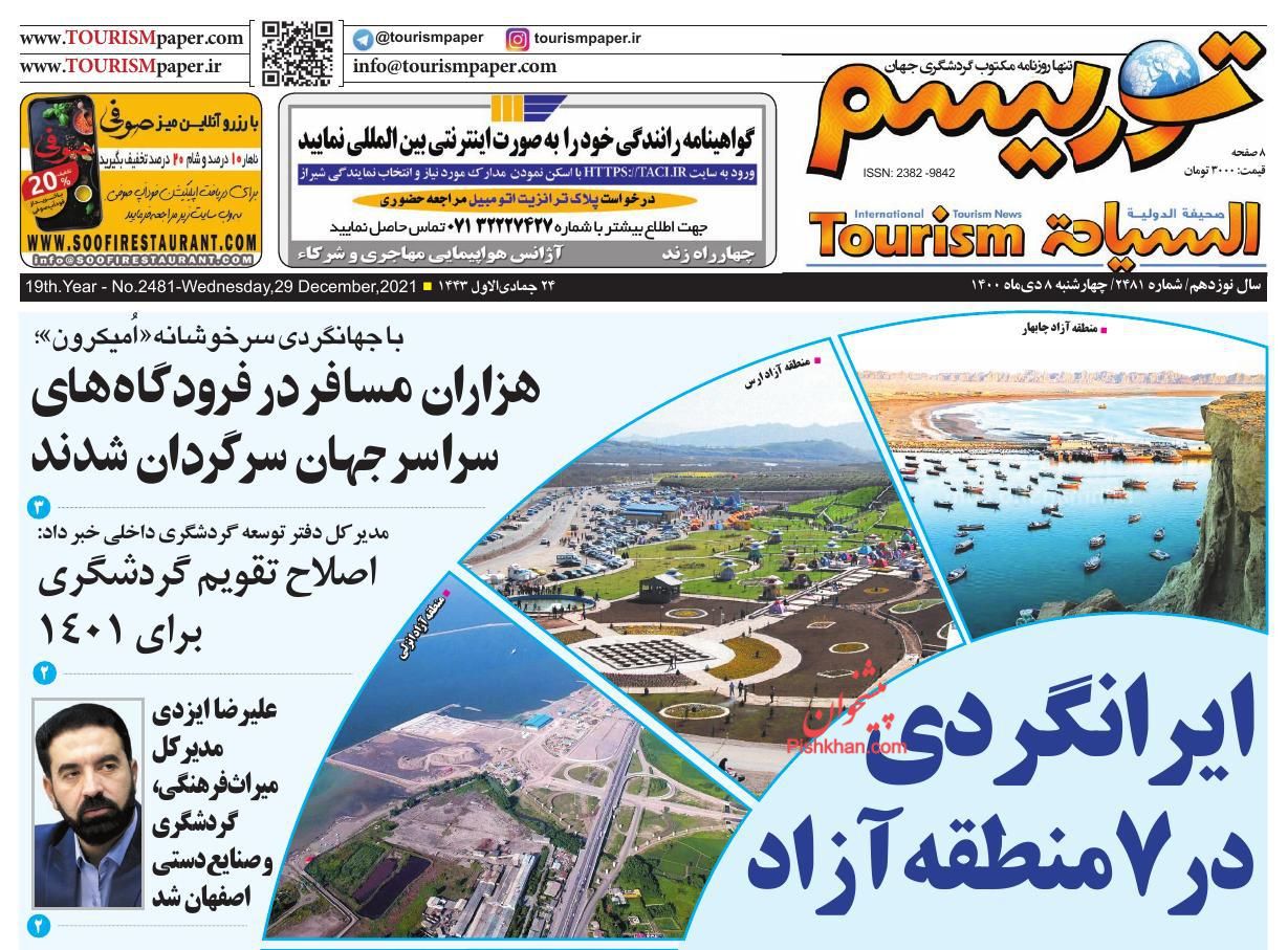 عناوین اخبار روزنامه توریسم در روز چهارشنبه ۸ دی