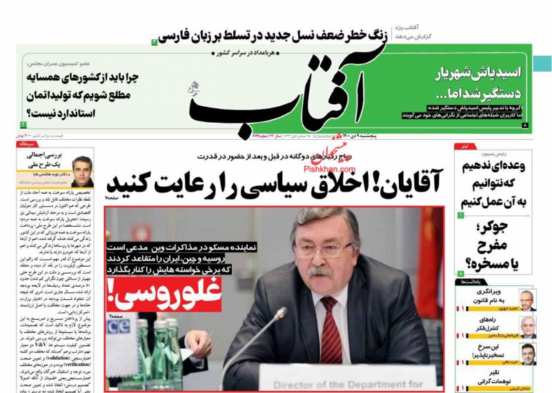 عناوین اخبار روزنامه آفتاب یزد در روز پنجشنبه ۹ دی