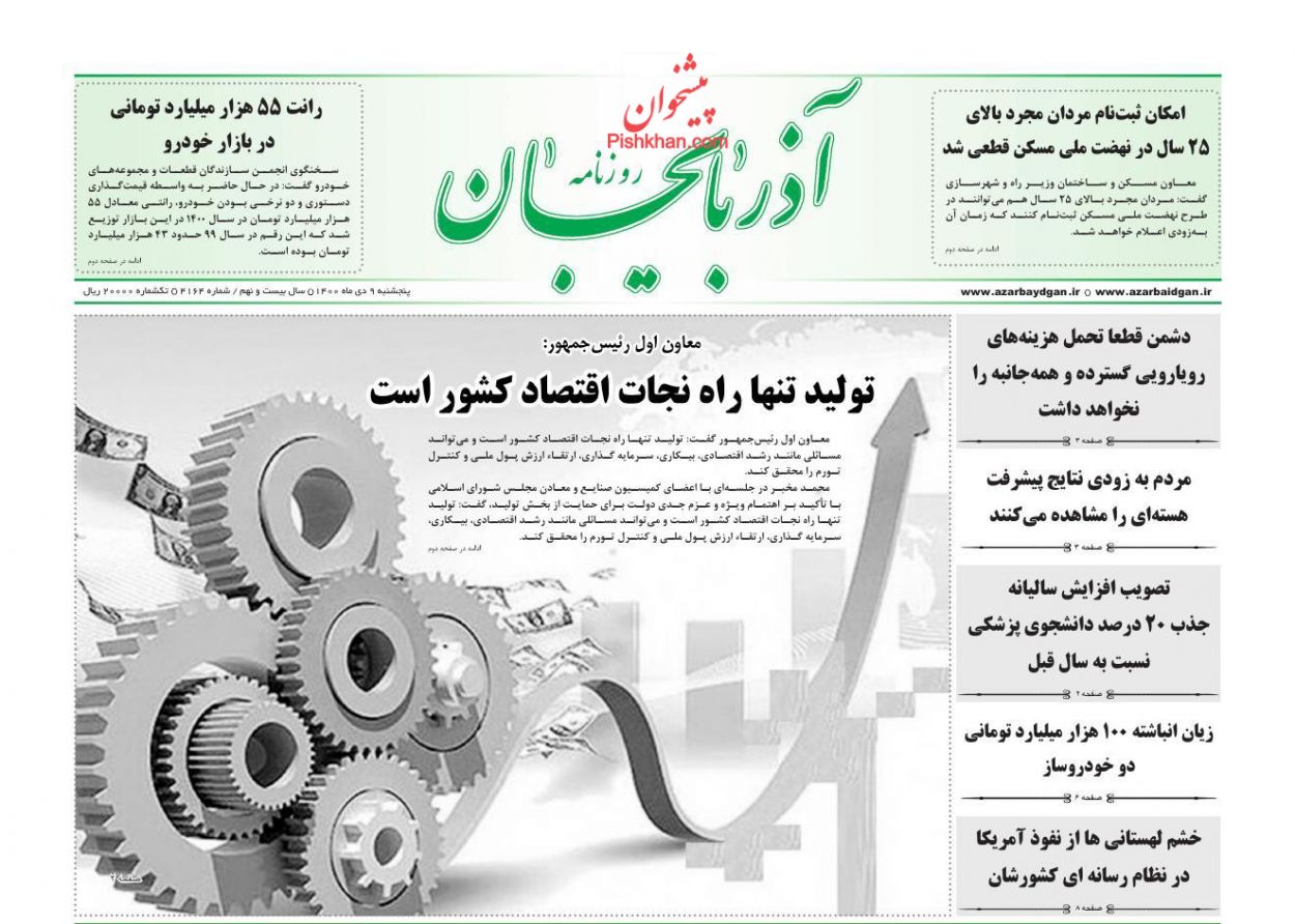 عناوین اخبار روزنامه آذربایجان در روز پنجشنبه ۹ دی