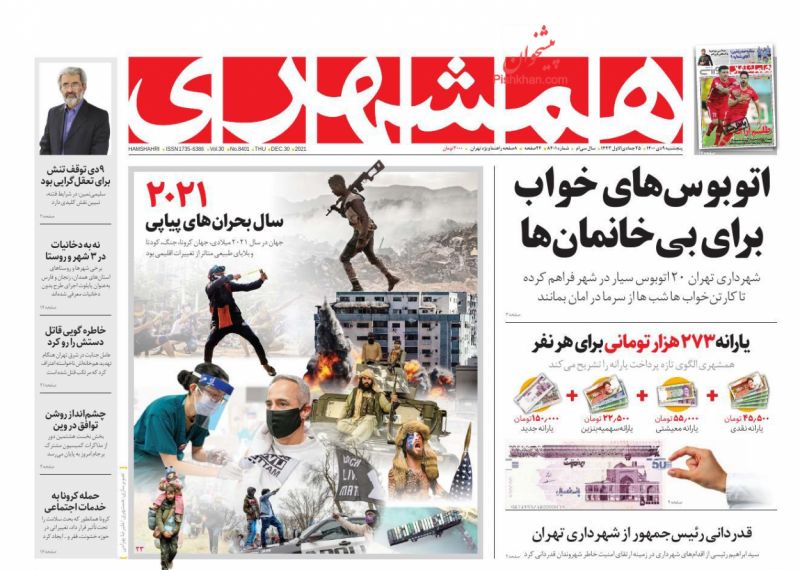 عناوین اخبار روزنامه همشهری در روز پنجشنبه ۹ دی