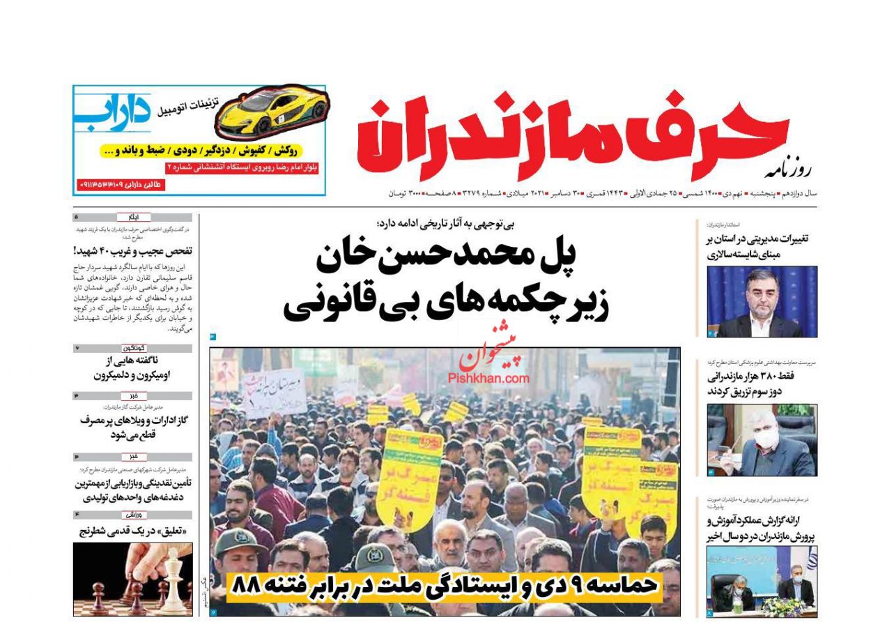 عناوین اخبار روزنامه حرف مازندران در روز پنجشنبه ۹ دی