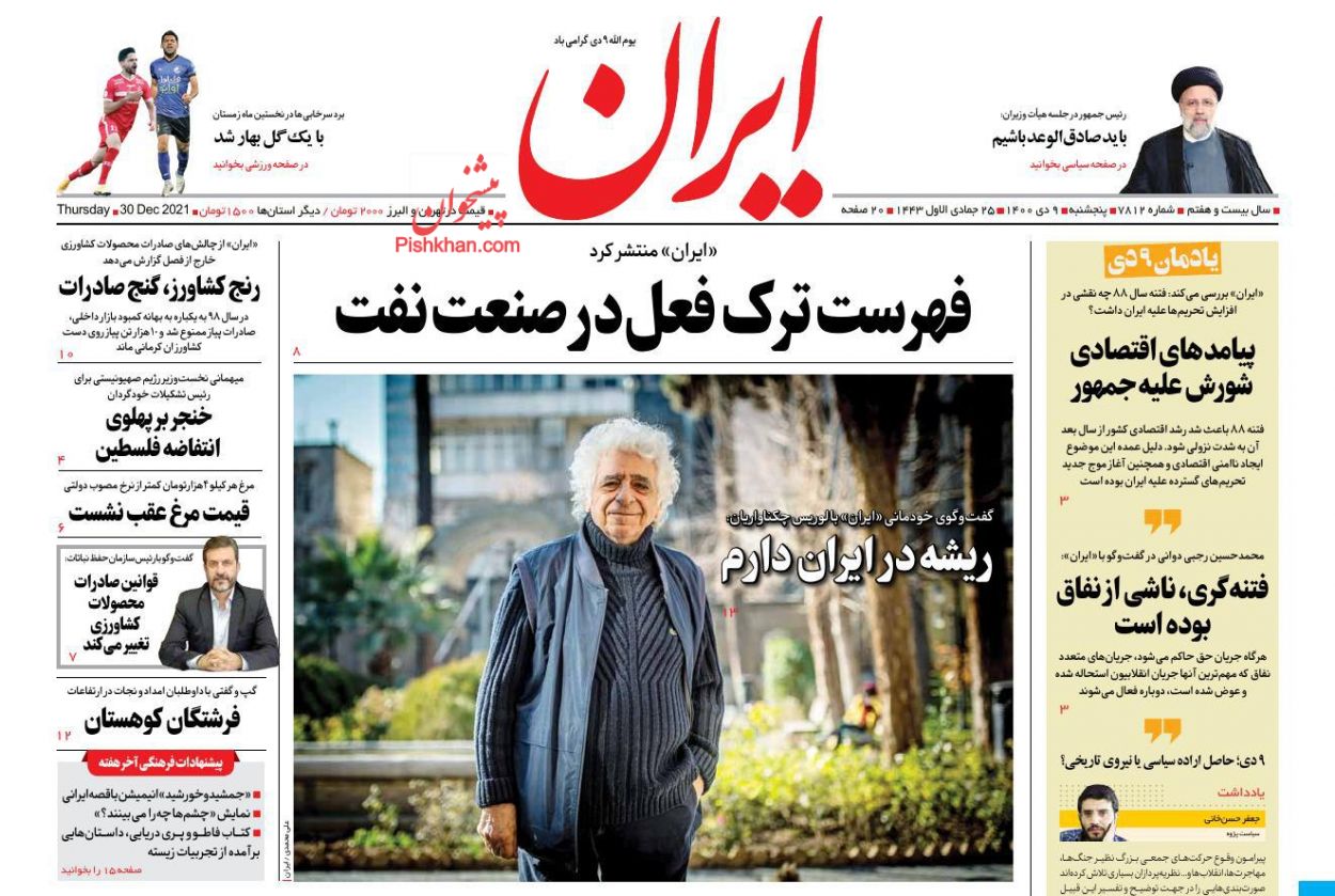 عناوین اخبار روزنامه ایران در روز پنجشنبه ۹ دی