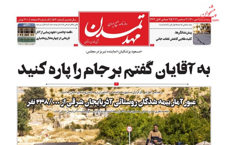عناوین اخبار روزنامه مهد تمدن در روز پنجشنبه ۹ دی