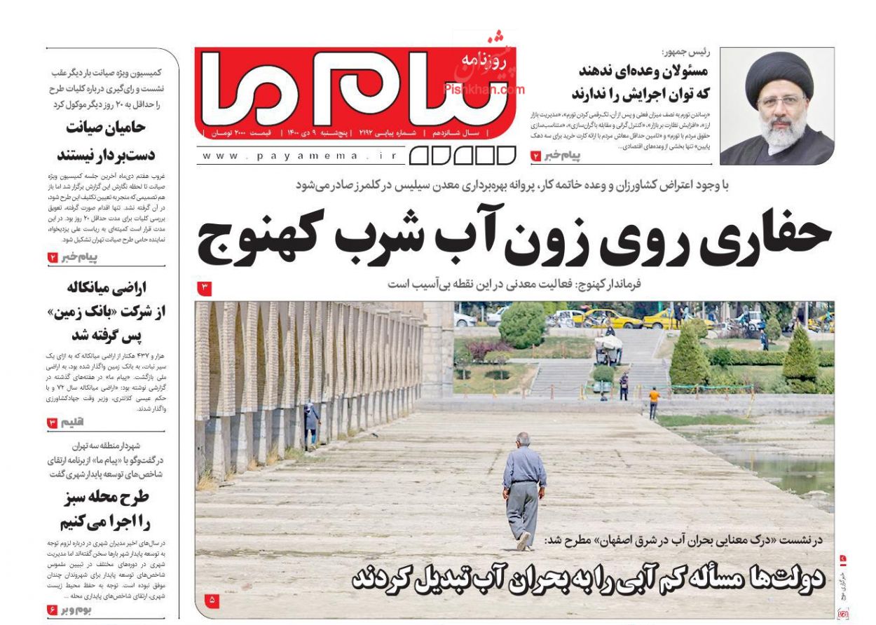 عناوین اخبار روزنامه پیام ما در روز پنجشنبه ۹ دی