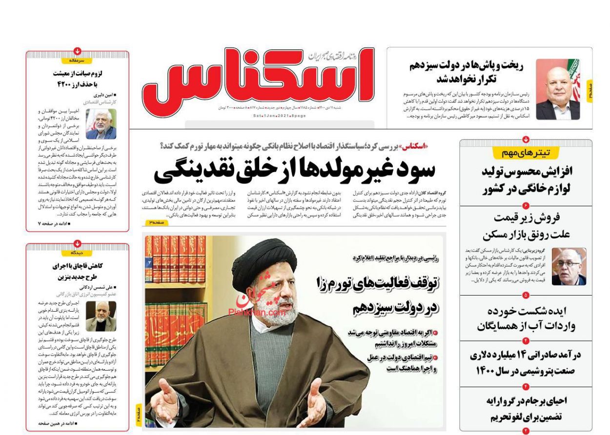 عناوین اخبار روزنامه اسکناس در روز شنبه ۱۱ دی